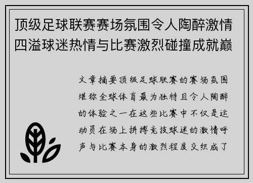 顶级足球联赛赛场氛围令人陶醉激情四溢球迷热情与比赛激烈碰撞成就巅峰体验