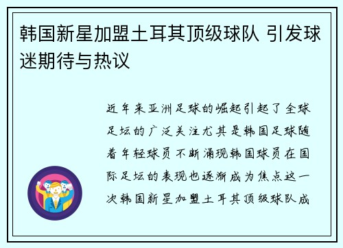韩国新星加盟土耳其顶级球队 引发球迷期待与热议