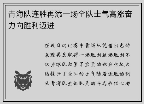 青海队连胜再添一场全队士气高涨奋力向胜利迈进