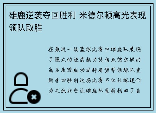 雄鹿逆袭夺回胜利 米德尔顿高光表现领队取胜