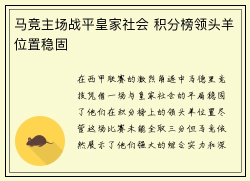 马竞主场战平皇家社会 积分榜领头羊位置稳固