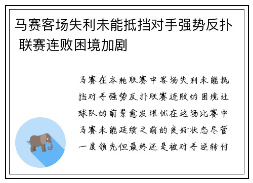 马赛客场失利未能抵挡对手强势反扑 联赛连败困境加剧