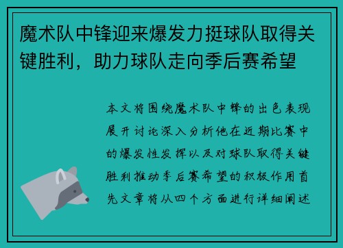 魔术队中锋迎来爆发力挺球队取得关键胜利，助力球队走向季后赛希望