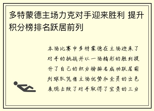 多特蒙德主场力克对手迎来胜利 提升积分榜排名跃居前列