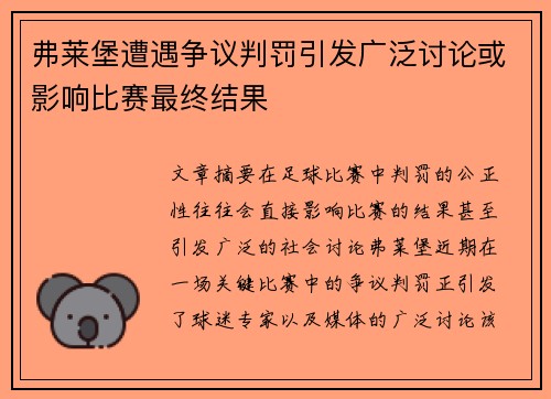 弗莱堡遭遇争议判罚引发广泛讨论或影响比赛最终结果