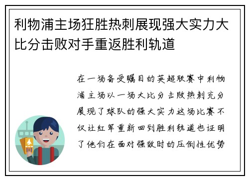 利物浦主场狂胜热刺展现强大实力大比分击败对手重返胜利轨道