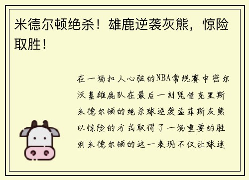 米德尔顿绝杀！雄鹿逆袭灰熊，惊险取胜！