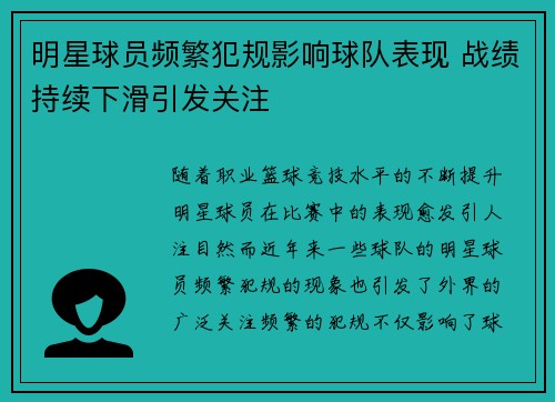 明星球员频繁犯规影响球队表现 战绩持续下滑引发关注