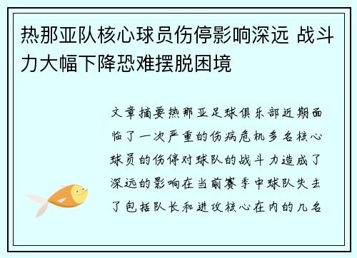 热那亚队核心球员伤停影响深远 战斗力大幅下降恐难摆脱困境