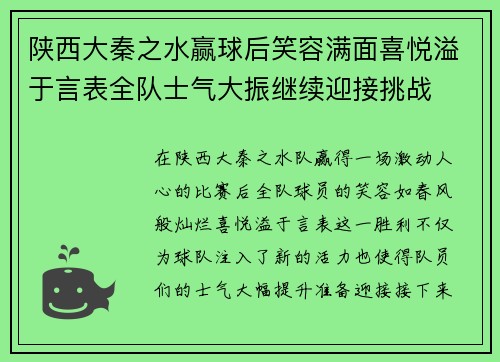 陕西大秦之水赢球后笑容满面喜悦溢于言表全队士气大振继续迎接挑战