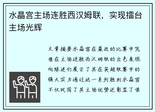 水晶宫主场连胜西汉姆联，实现擂台主场光辉