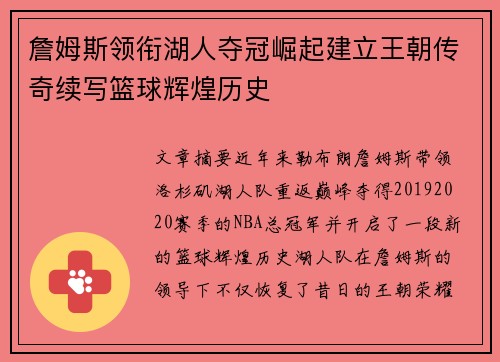 詹姆斯领衔湖人夺冠崛起建立王朝传奇续写篮球辉煌历史