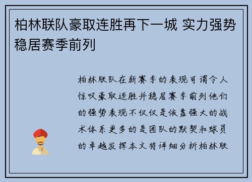 柏林联队豪取连胜再下一城 实力强势稳居赛季前列