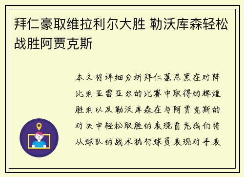 拜仁豪取维拉利尔大胜 勒沃库森轻松战胜阿贾克斯