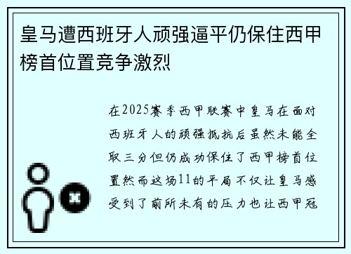 皇马遭西班牙人顽强逼平仍保住西甲榜首位置竞争激烈