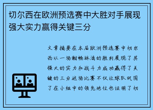 切尔西在欧洲预选赛中大胜对手展现强大实力赢得关键三分