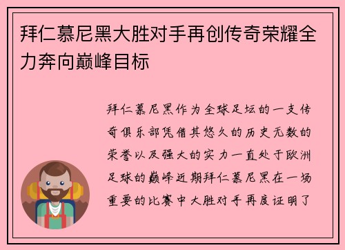 拜仁慕尼黑大胜对手再创传奇荣耀全力奔向巅峰目标