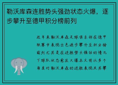 勒沃库森连胜势头强劲状态火爆，逐步攀升至德甲积分榜前列