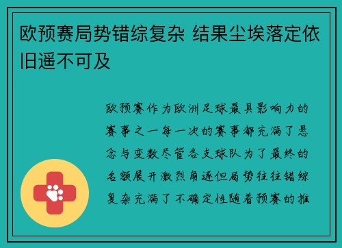 欧预赛局势错综复杂 结果尘埃落定依旧遥不可及