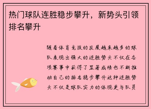 热门球队连胜稳步攀升，新势头引领排名攀升