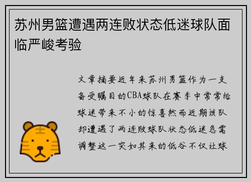 苏州男篮遭遇两连败状态低迷球队面临严峻考验