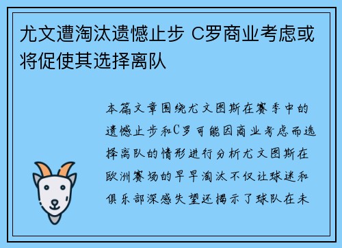 尤文遭淘汰遗憾止步 C罗商业考虑或将促使其选择离队