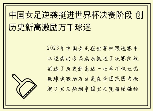 中国女足逆袭挺进世界杯决赛阶段 创历史新高激励万千球迷