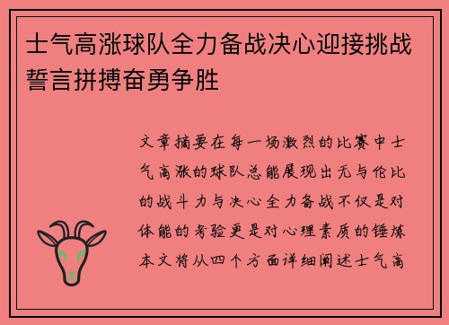 士气高涨球队全力备战决心迎接挑战誓言拼搏奋勇争胜