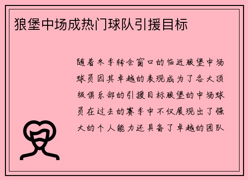 狼堡中场成热门球队引援目标