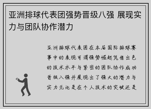 亚洲排球代表团强势晋级八强 展现实力与团队协作潜力