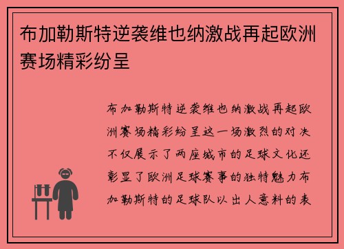 布加勒斯特逆袭维也纳激战再起欧洲赛场精彩纷呈