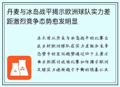 丹麦与冰岛战平揭示欧洲球队实力差距激烈竞争态势愈发明显
