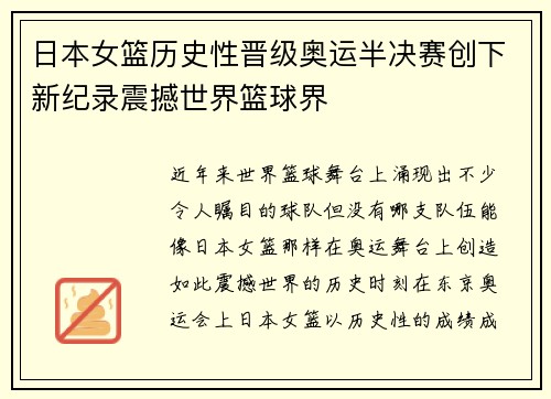 日本女篮历史性晋级奥运半决赛创下新纪录震撼世界篮球界