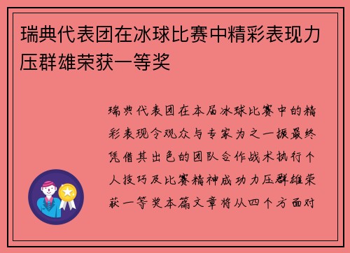 瑞典代表团在冰球比赛中精彩表现力压群雄荣获一等奖
