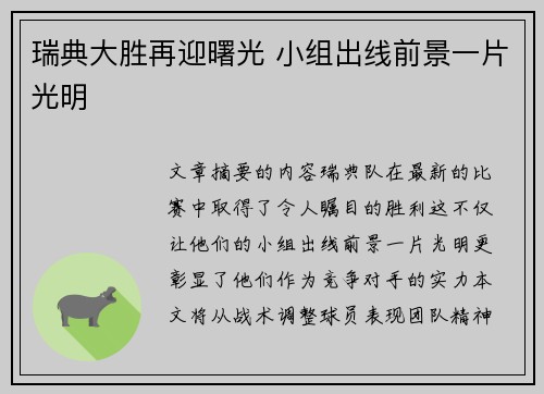 瑞典大胜再迎曙光 小组出线前景一片光明
