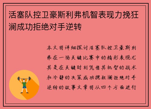 活塞队控卫豪斯利弗机智表现力挽狂澜成功拒绝对手逆转