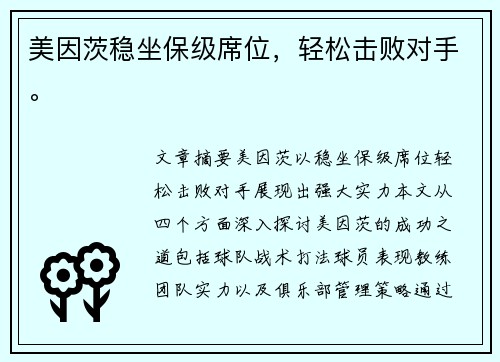 美因茨稳坐保级席位，轻松击败对手。