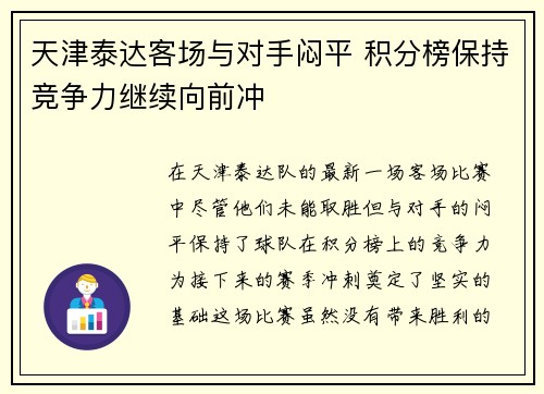 天津泰达客场与对手闷平 积分榜保持竞争力继续向前冲