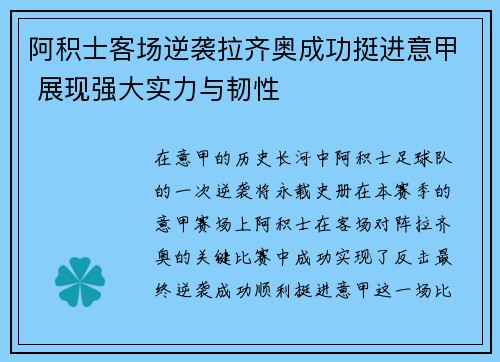 阿积士客场逆袭拉齐奥成功挺进意甲 展现强大实力与韧性