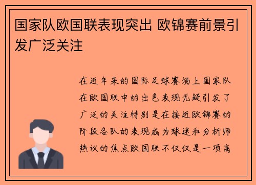 国家队欧国联表现突出 欧锦赛前景引发广泛关注
