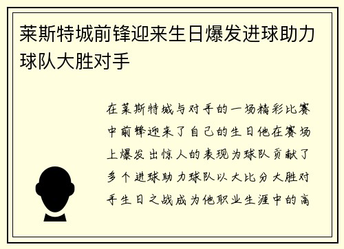 莱斯特城前锋迎来生日爆发进球助力球队大胜对手