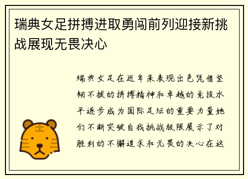 瑞典女足拼搏进取勇闯前列迎接新挑战展现无畏决心
