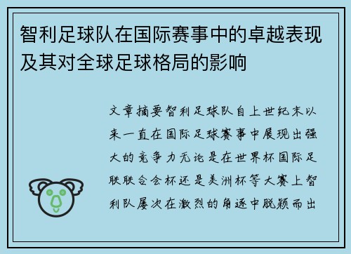 智利足球队在国际赛事中的卓越表现及其对全球足球格局的影响