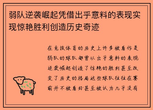 弱队逆袭崛起凭借出乎意料的表现实现惊艳胜利创造历史奇迹