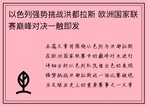 以色列强势挑战洪都拉斯 欧洲国家联赛巅峰对决一触即发