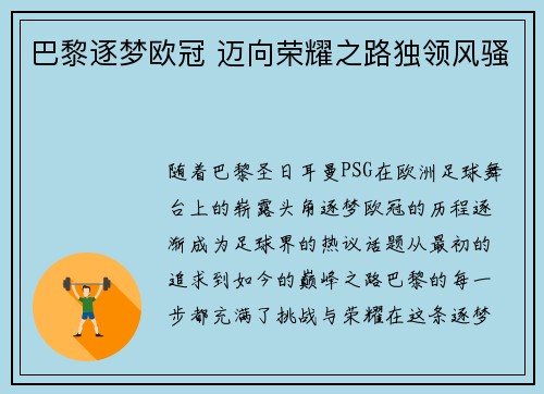 巴黎逐梦欧冠 迈向荣耀之路独领风骚