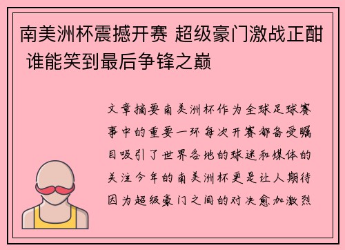南美洲杯震撼开赛 超级豪门激战正酣 谁能笑到最后争锋之巅