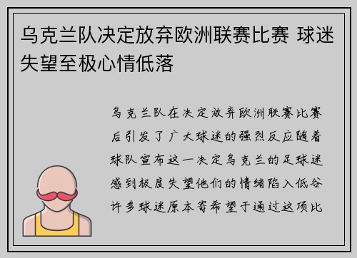 乌克兰队决定放弃欧洲联赛比赛 球迷失望至极心情低落