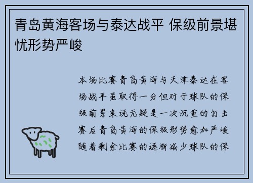 青岛黄海客场与泰达战平 保级前景堪忧形势严峻