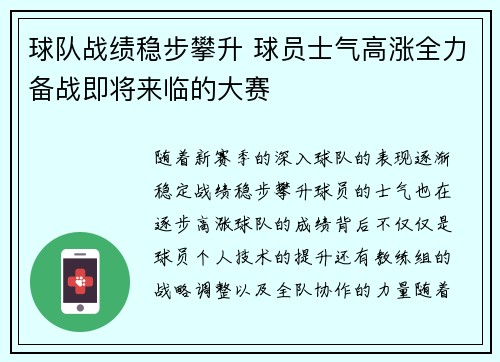 球队战绩稳步攀升 球员士气高涨全力备战即将来临的大赛
